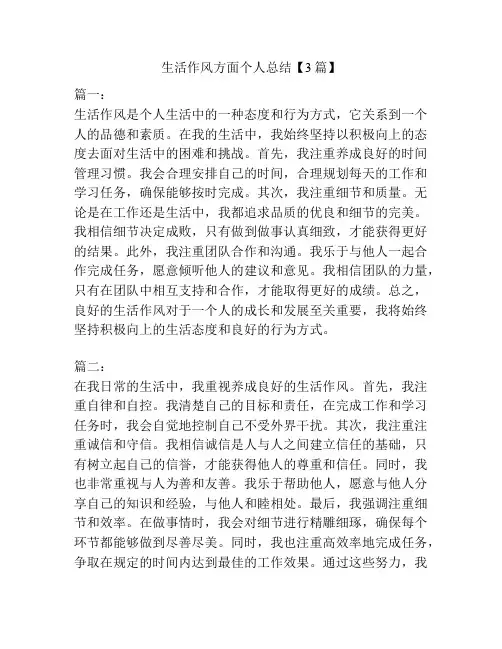 生活作风方面个人总结【3篇】