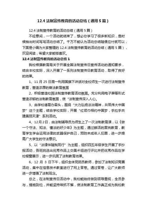 12.4法制宣传教育的活动总结（通用5篇）