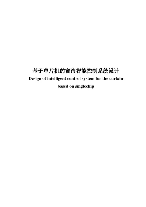 毕业设计(论文)-基于单片机的窗帘智能控制系统设计