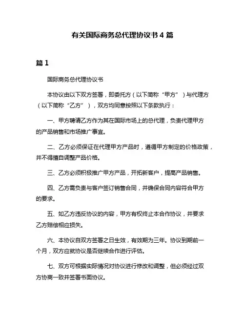 有关国际商务总代理协议书4篇