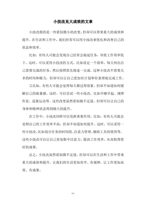 小技改见大成效的文章