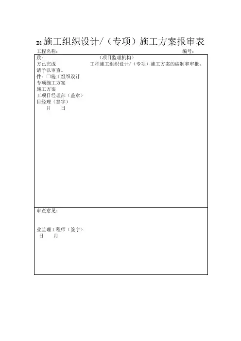 B类表格施工单位报审报验用表