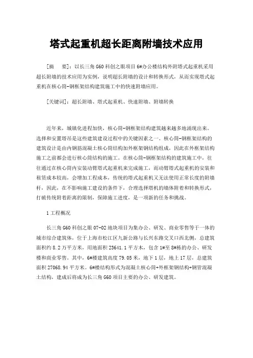 塔式起重机超长距离附墙技术应用