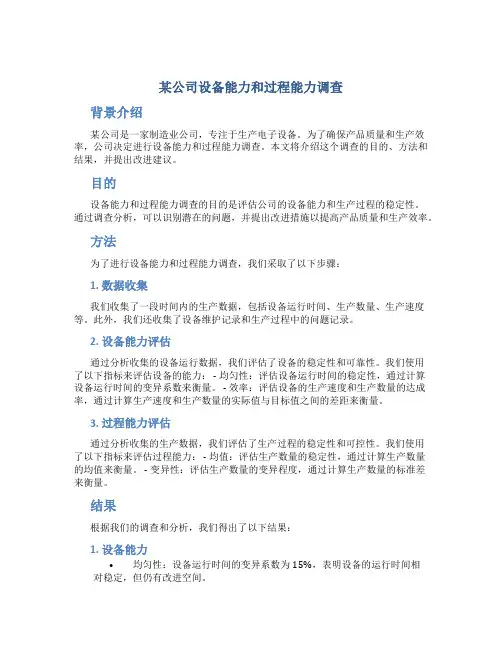 某公司设备能力和过程能力调查