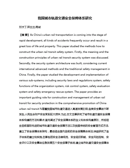 我国城市轨道交通安全保障体系研究