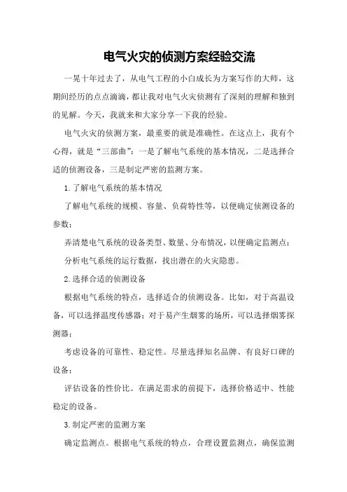 电气火灾的侦测方案经验交流
