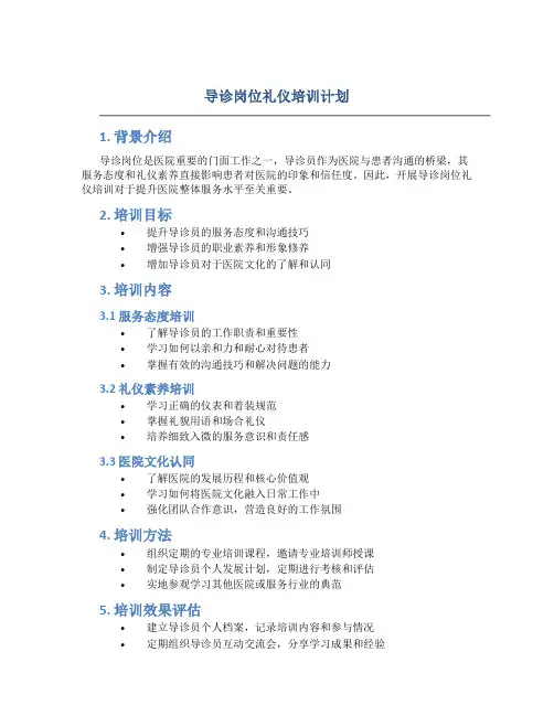 导诊岗位礼仪培训计划