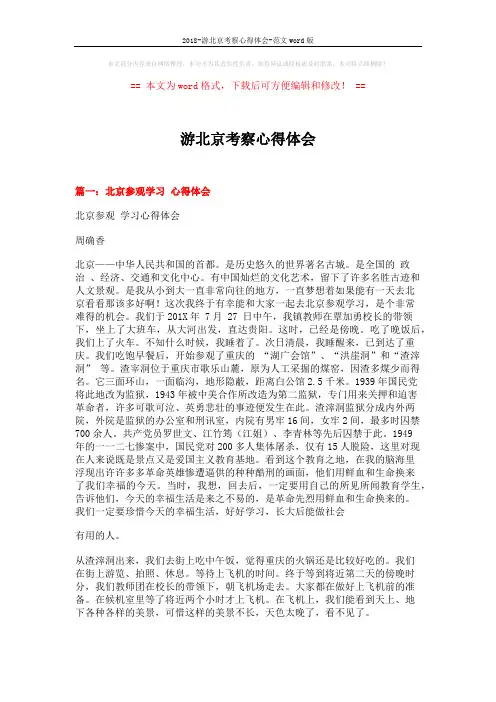 2018-游北京考察心得体会-范文word版 (7页)