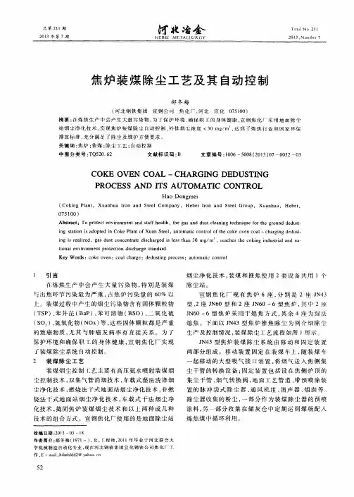 焦炉装煤除尘工艺及其自动控制