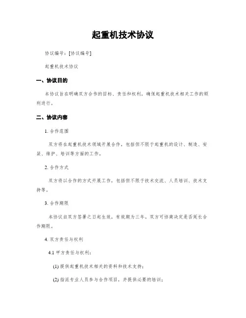 起重机技术协议
