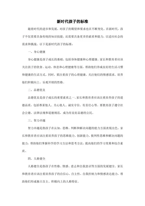 新时代孩子的标准