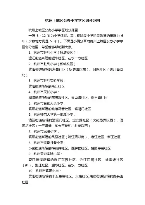 杭州上城区公办小学学区划分范围
