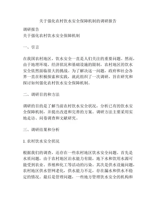 关于强化农村饮水安全保障机制的调研报告
