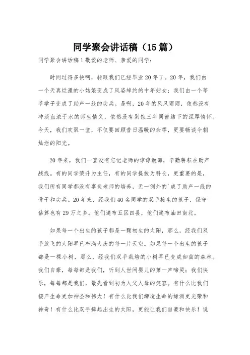同学聚会讲话稿(15篇)