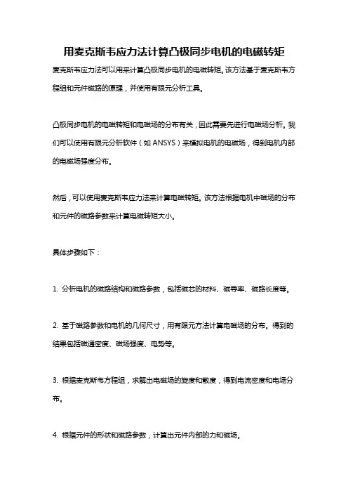 用麦克斯韦应力法计算凸极同步电机的电磁转矩