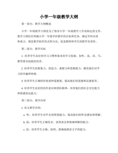 小学一年级教学大纲