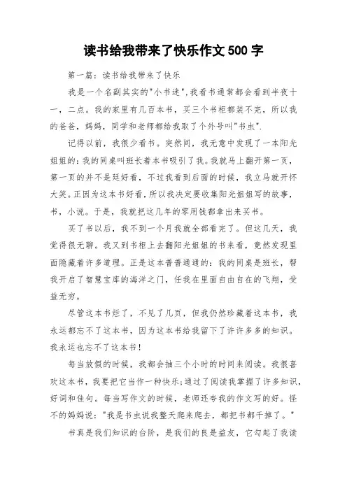 读书给我带来了快乐作文500字_作文