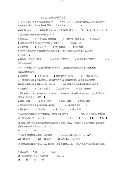 卫生法律法规考试题与答案2018