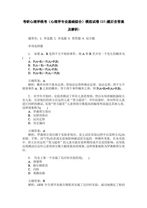 考研心理学统考(心理学专业基础综合)模拟试卷115(题后含答案及解析)