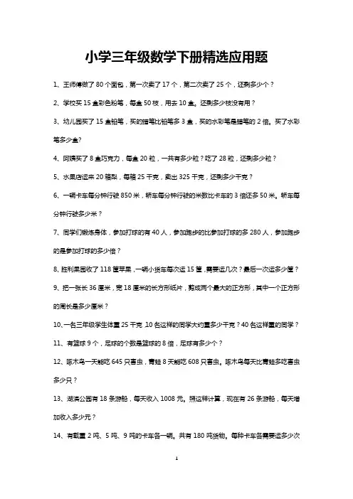 三年级下册精选应用题练习50道(可直接打印)