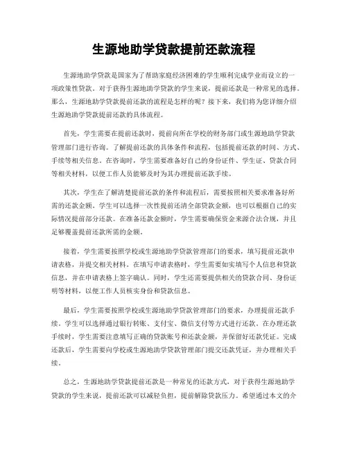 生源地助学贷款提前还款流程