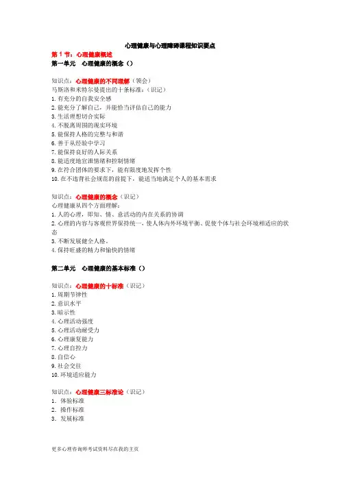 三级心理咨询师考试-心理健康与心理障碍课程知识要点