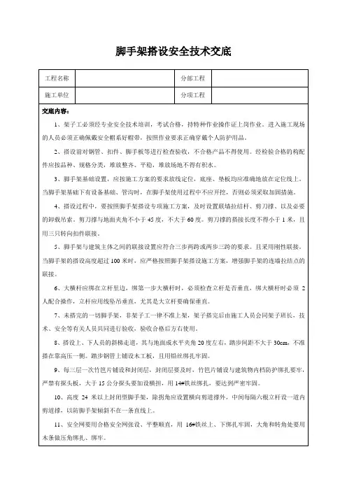 脚手架搭设安全技术交底