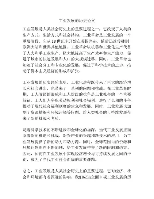 工业发展的历史论文