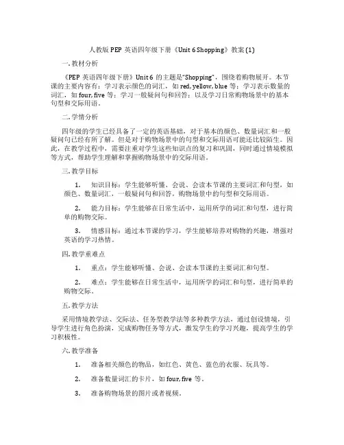 人教版PEP英语四年级下册《Unit 6 Shopping》教案 (1)