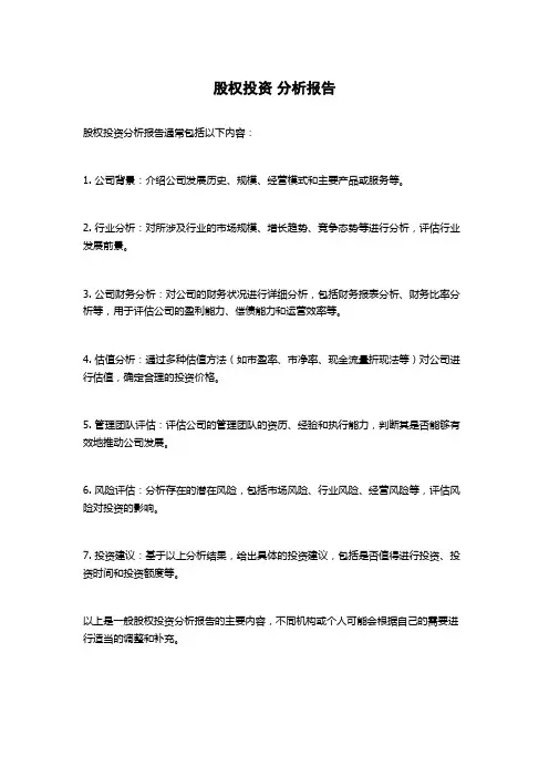 股权投资 分析报告
