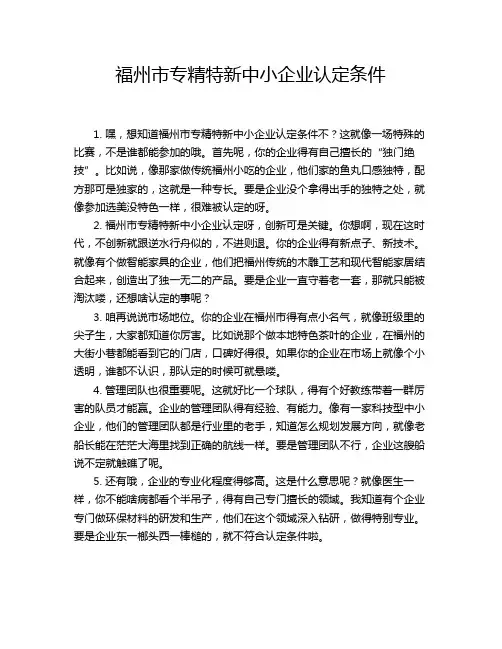 福州市专精特新中小企业认定条件
