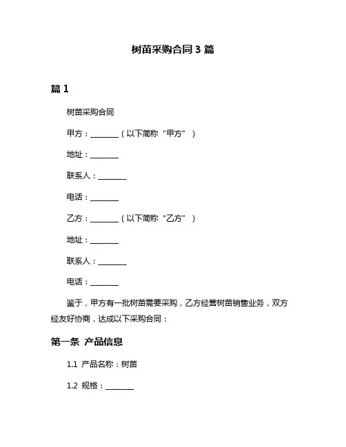 树苗采购合同3篇