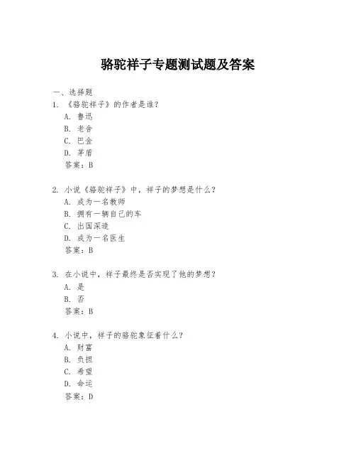 骆驼祥子专题测试题及答案