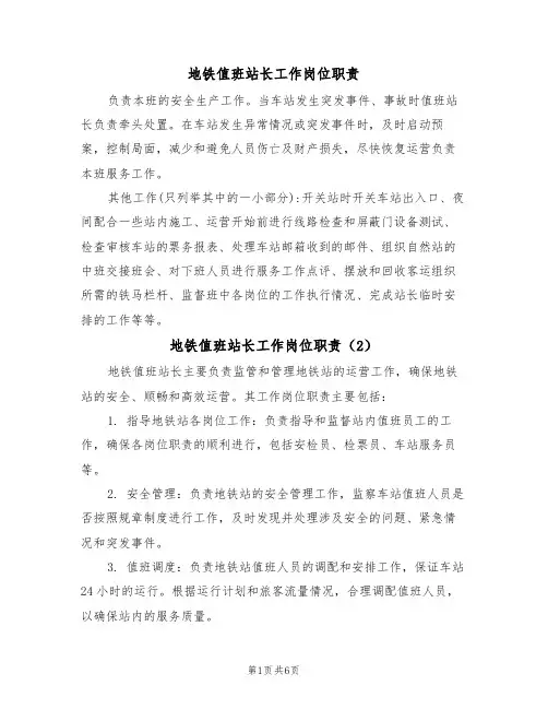 地铁值班站长工作岗位职责（5篇）