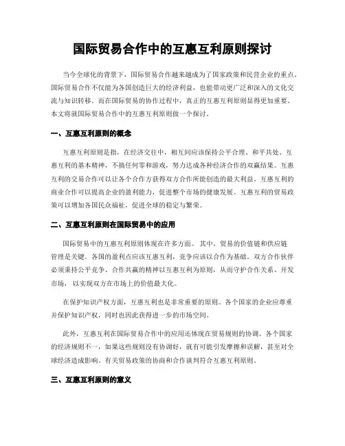 国际贸易合作中的互惠互利原则探讨