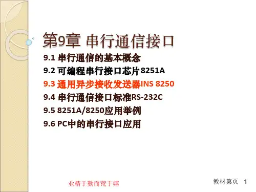 9.3 通用异步接收发送器INS 8250-微型计算机汇编语言与接口技术-刘均-清华大学出版社
