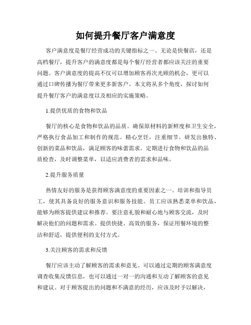 如何提升餐厅客户满意度