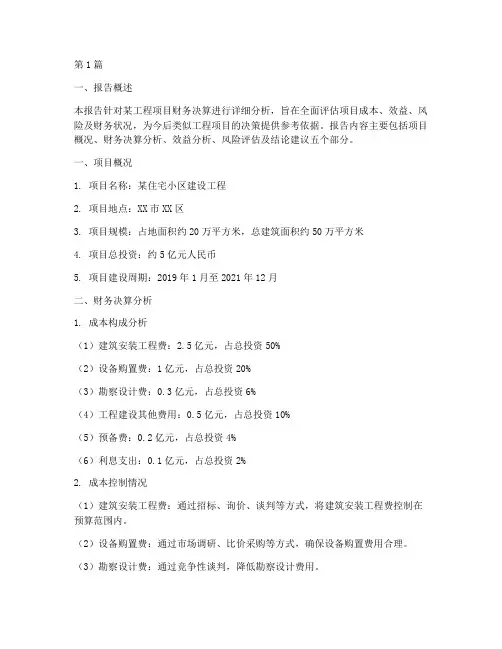 工程财务决算分析报告(3篇)
