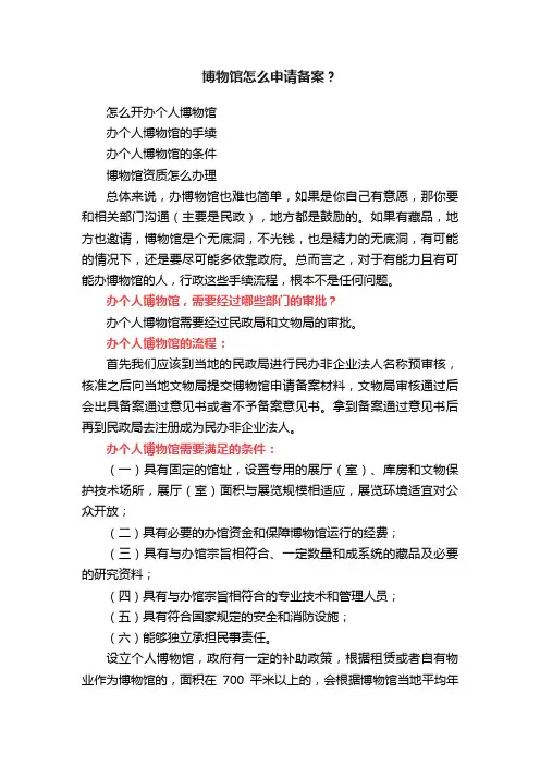 博物馆怎么申请备案？
