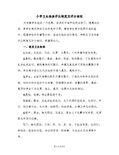 小学卫生检查评比制度及评分细则(三篇)