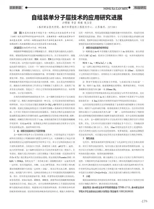 自组装单分子层技术的应用研究进展