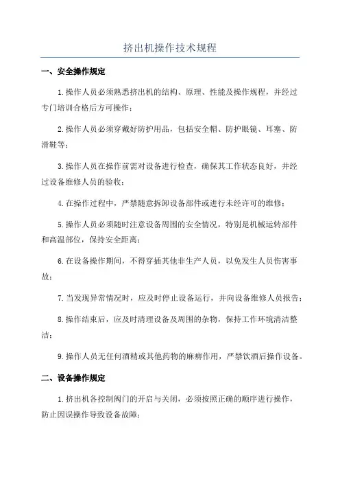 挤出机操作技术规程