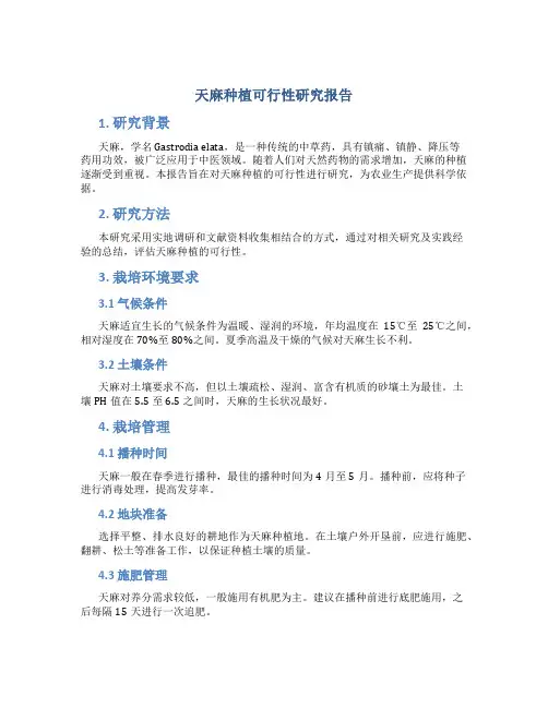 天麻种植可行性研究报告