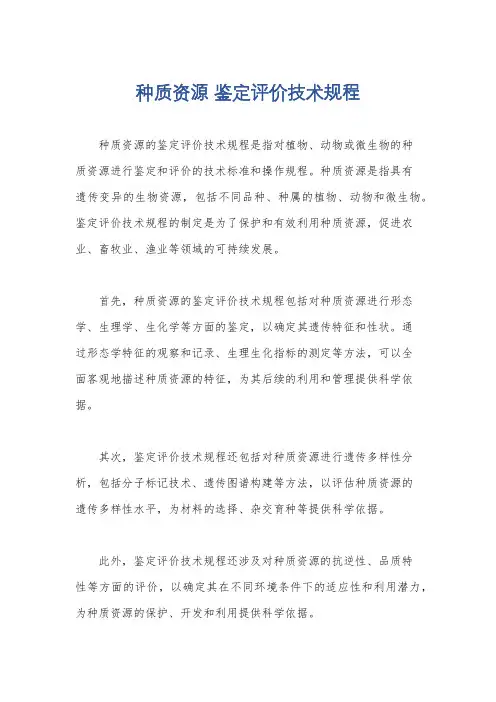 种质资源 鉴定评价技术规程
