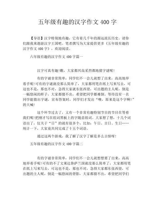 五年级有趣的汉字作文400字