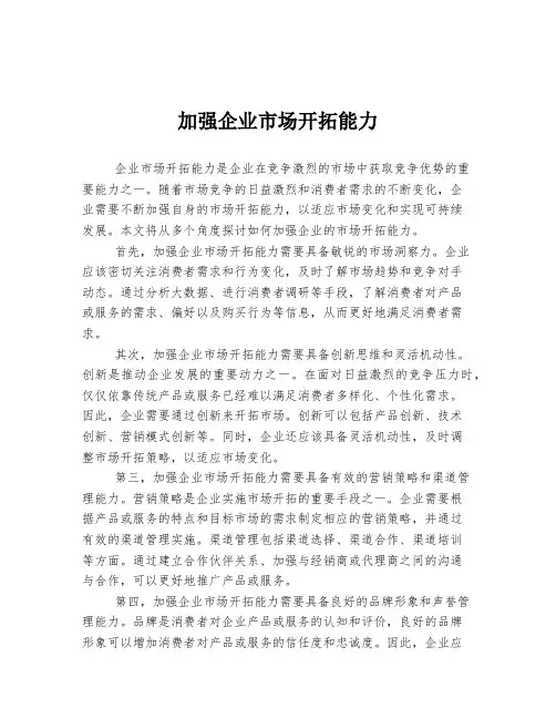 加强企业市场开拓能力