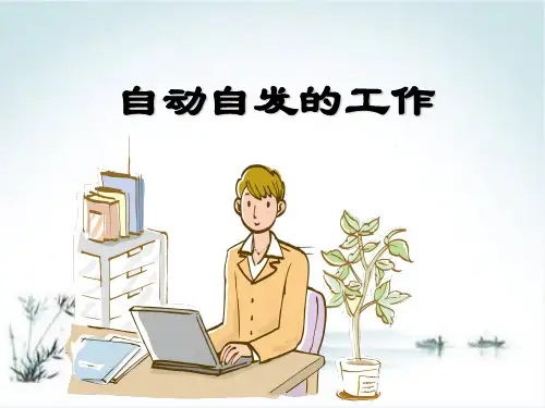 如何让员工自动自发的工作(43张)