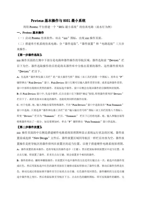 proteus基本操作与8051最小系统搭建(流水灯)