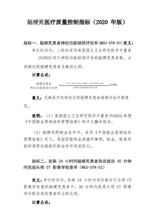 脑梗死医疗质量控制指标(2020 年版)