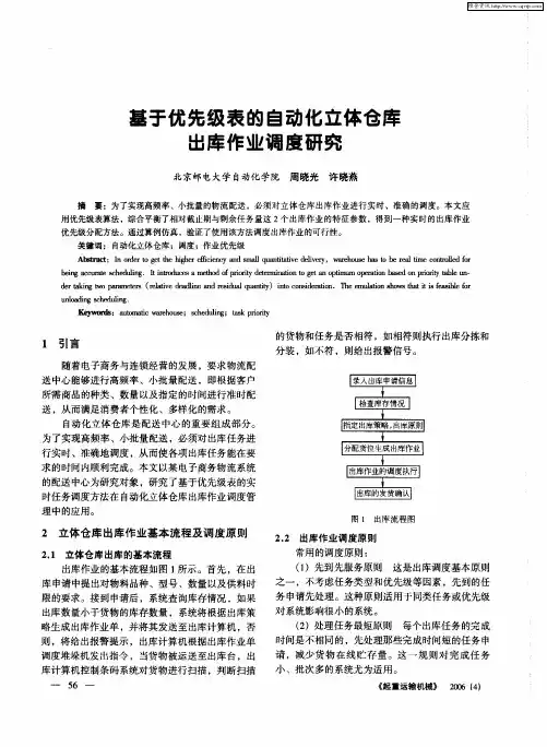 基于优先级表的自动化立体仓库出库作业调度研究